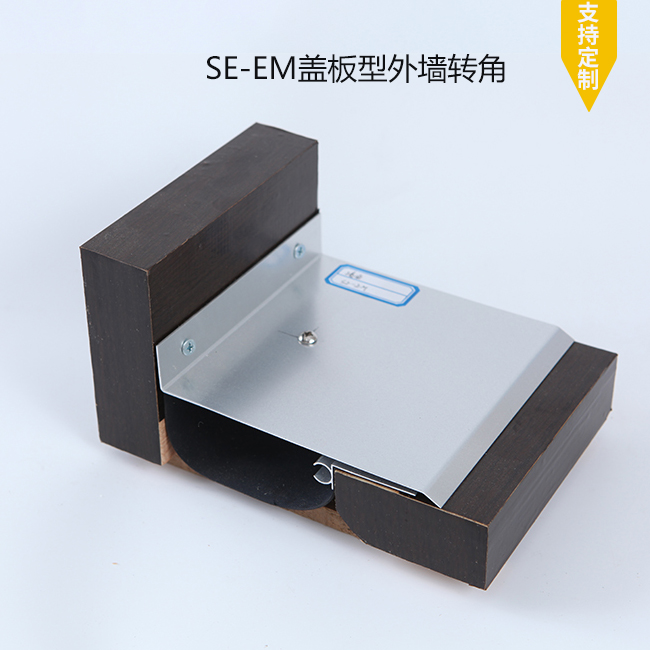 SE-EM盖板型外墙转角